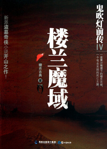 鬼吹灯前传4:楼兰魔域