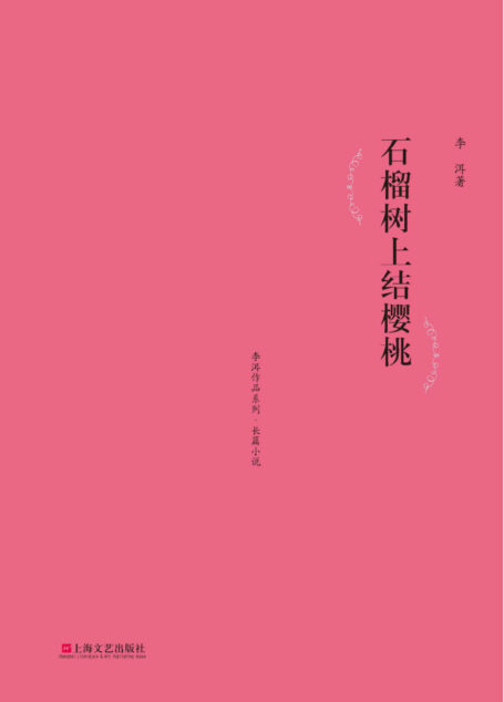 石榴树上结樱桃 (李洱作品系列)