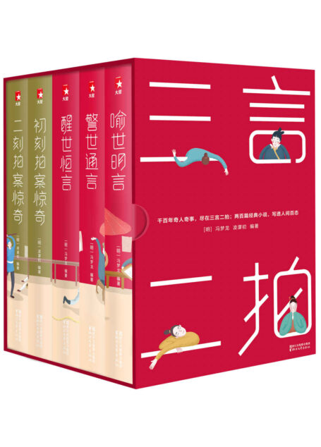 三言二拍典藏版套装(大星文化出品,作家大冰强烈推荐版,精选权威底本校勘,完整收录200篇经典短篇小说,写透人间百态!) (作家榜经典文库)