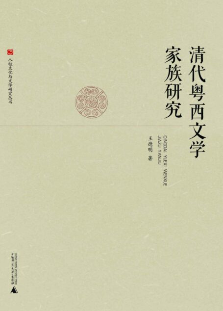 清代粤西文学家族研究 (八桂文化与文学研究丛书)