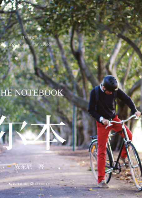 尔本2:日常随笔集