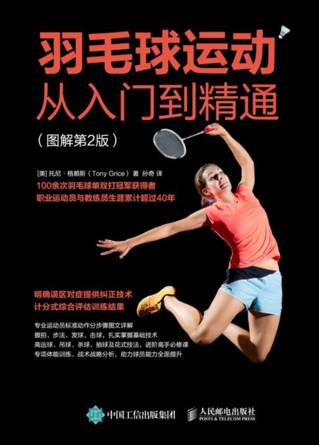 羽毛球运动从入门到精通 图解第2版