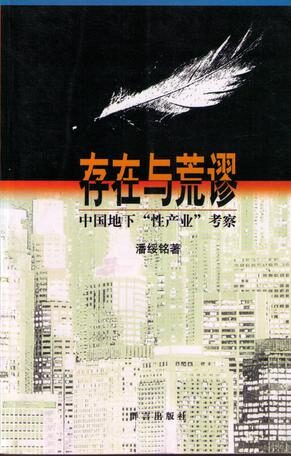 存在与荒谬:存在与荒谬:中国地下“性产业”考察