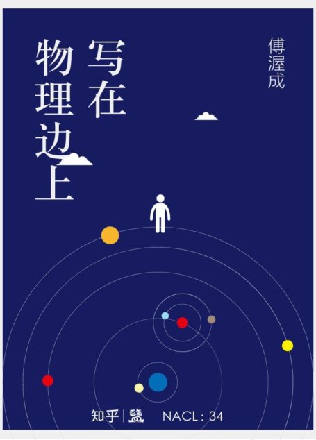 写在物理边上:知乎傅渥成自选集 (知乎「盐」系列)