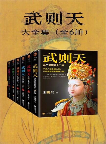 武则天 :从三岁到八十二岁(套装共6册)