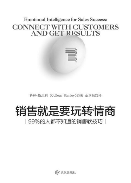 销售就是要玩转情商:99%的人都不知道的销售软技巧