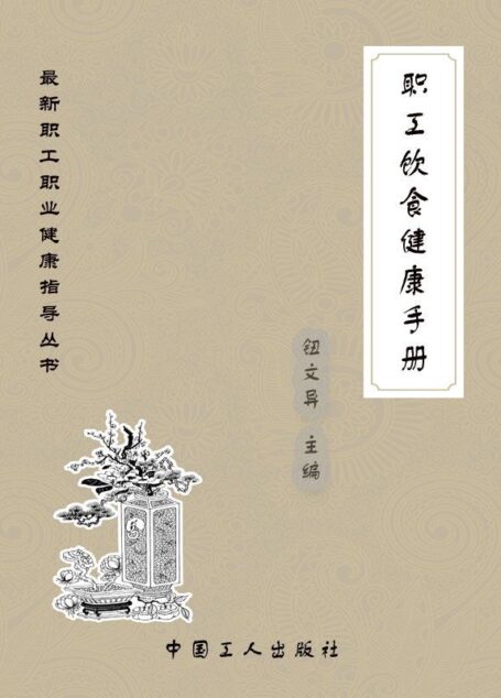 职工饮食健康手册 (最新职工职业健康指导丛书)