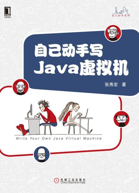 自己动手写Java虚拟机 (Java核心技术系列)