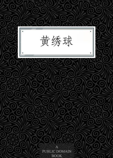 黄绣球