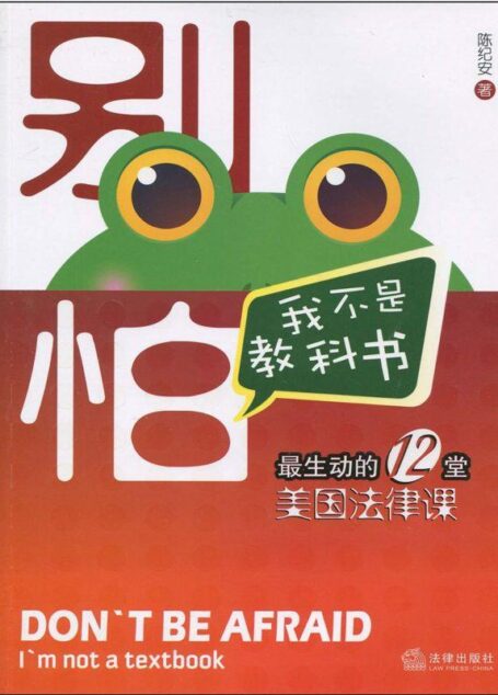 别怕,我不是教科书:最生动的12堂美国法律课