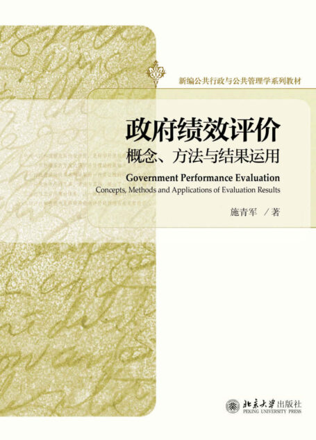 政府绩效评价:概念、方法与结果运用 (新编公共行政与公共管理学系列教材)