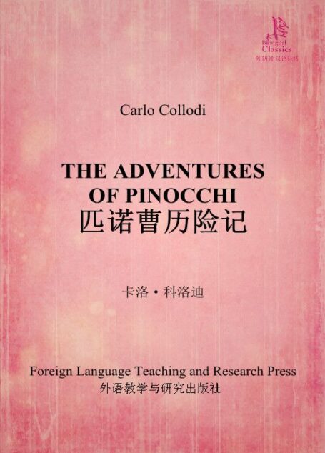 匹诺曹历险记(外研社双语读库)