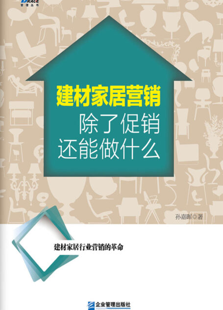 建材家居营销除了促销还能做什么