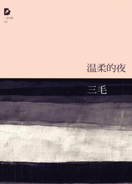 温柔的夜(三毛全集·04)