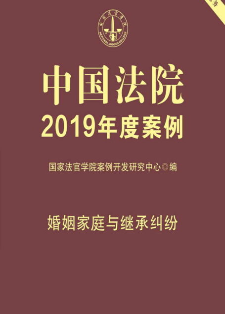 中国法院2019年度案例:婚姻家庭与继承纠纷