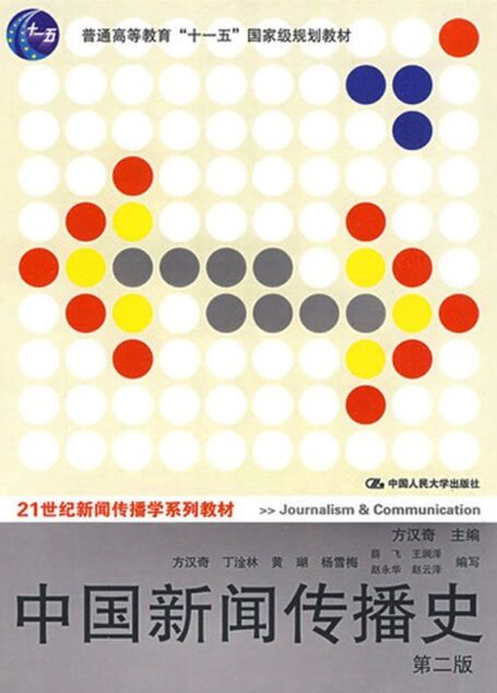 普通高等教育”十一五”国家级规划教材:中国新闻传播史(第2版) (21世纪新闻传播学系列教材)