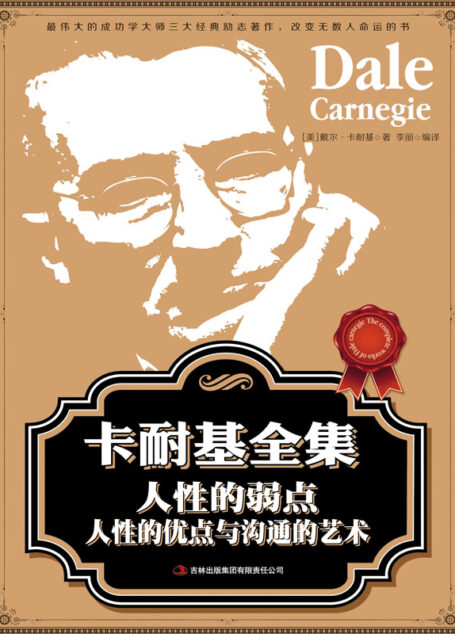 卡耐基全集 人性的弱点、人性的优点与沟通的艺术(成就乔布斯、巴菲特等无数成功人士的励志经典) (读书会)