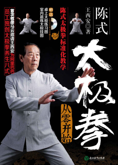 陈式太极拳——从零开始(首次收录马云邀请王西安为阿里巴巴员工独创的太极养生八式。) (陈式太极拳 从零开始)