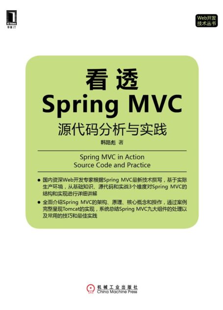 看透Spring MVC:源代码分析与实践 (Web开发技术丛书)