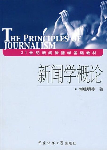 21世纪新闻传播学基础教材•新闻学概论