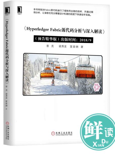 Hyperledger Fabric源代码分析与深入解读(预告精读版)