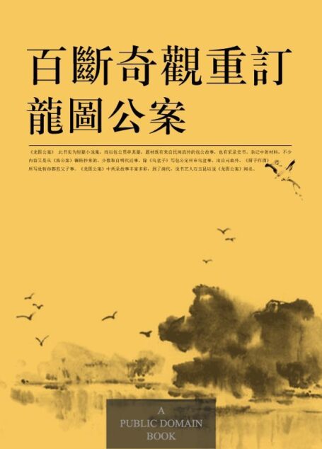 百断奇观重订龙图公案