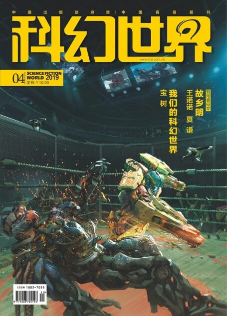 科幻世界201904