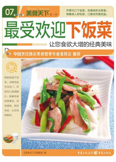 最受欢迎下饭菜 (美食天下·第1辑)