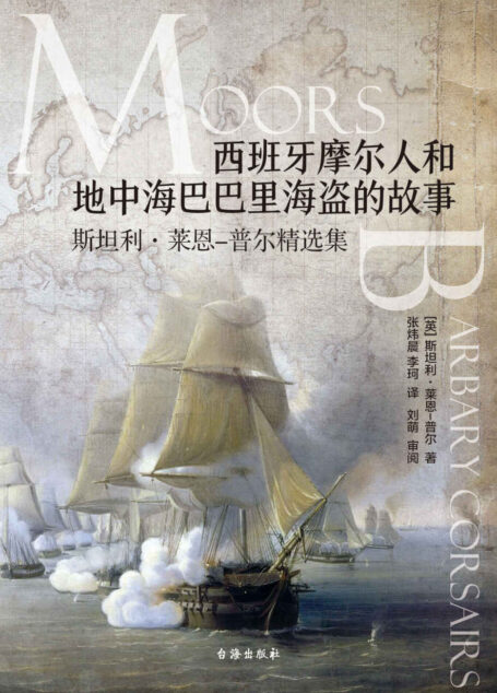 西班牙摩尔人和地中海巴巴里海盗的故事:斯坦利·莱恩-普尔精选集