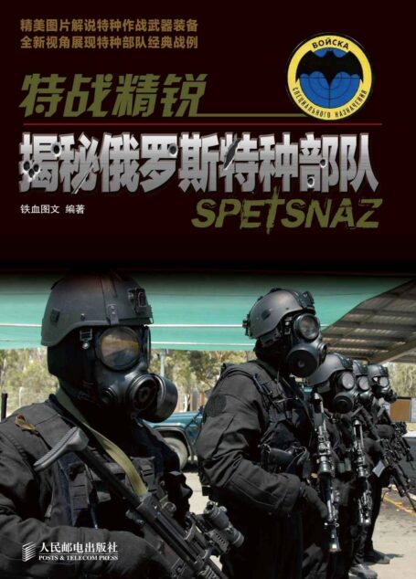 特战精锐:揭秘俄罗斯特种部队