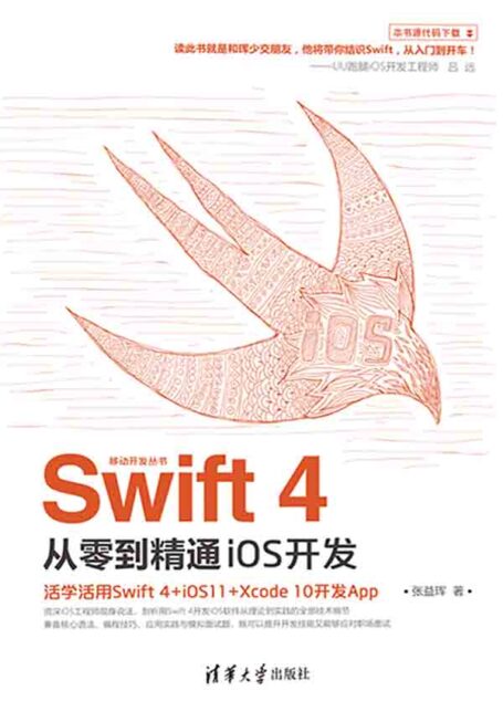 Swift 4从零到精通iOS开发