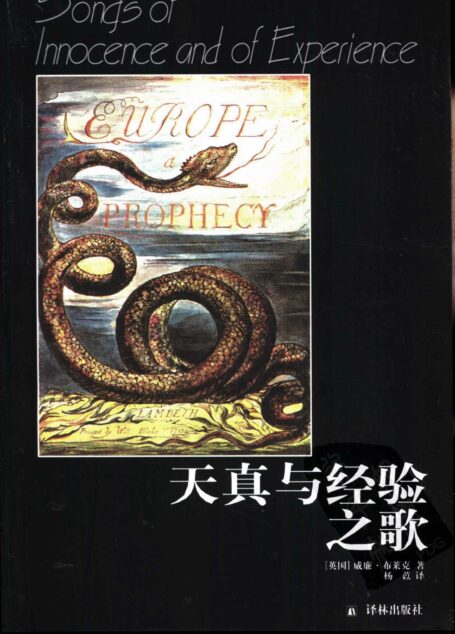 天真与经验之歌