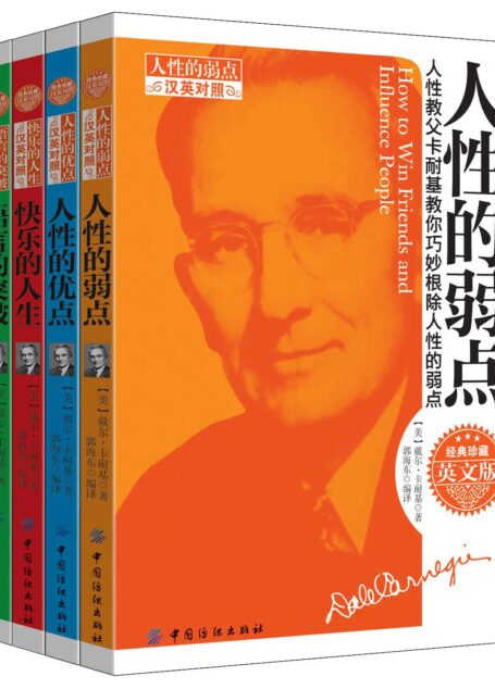 卡耐基经典原版作品合集(人性的优点+人性的弱点+语言的突破+快乐的人生)套装共四册