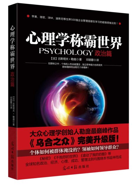 心理学称霸世界.政治篇 (心理学掌控世界-不可不读的心理学系列)