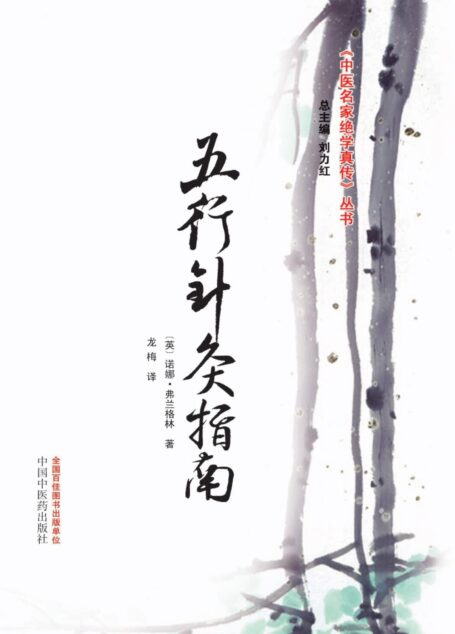 五行针灸指南 (中医名家绝学真传丛书)