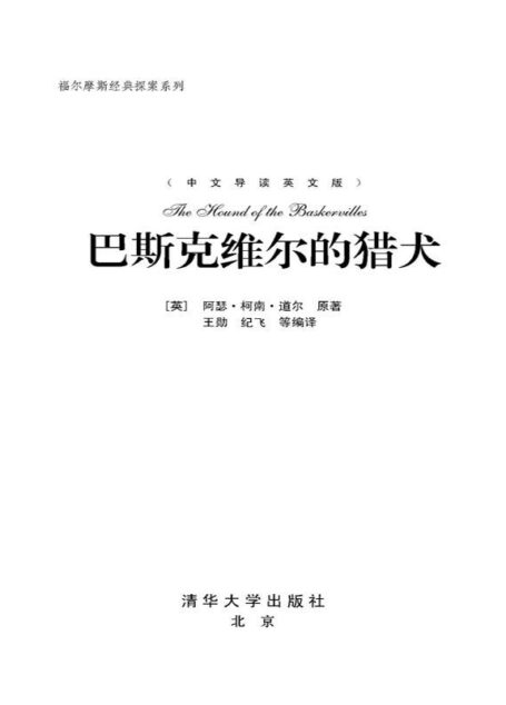 巴斯克维尔的猎犬(中文导读)(英文版)