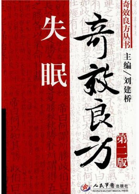 失眠奇效良方(第2版) (奇效良方丛书)