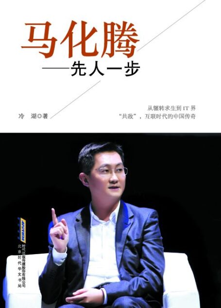 马化腾:先人一步 (中国梦人物系列)