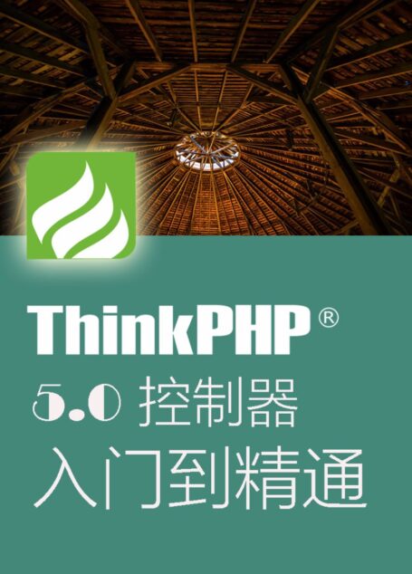 ThinkPHP5.0控制器从入门到精通