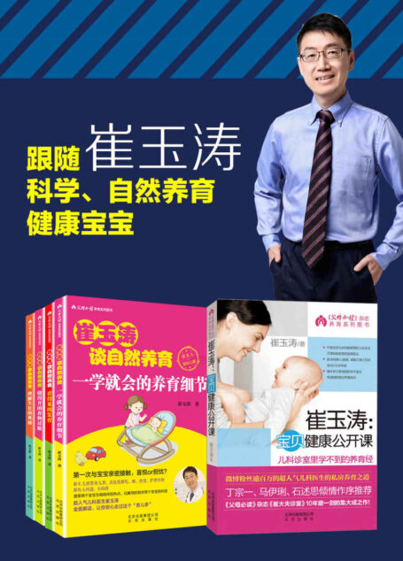 【套装】崔玉涛谈育儿套装 崔玉涛谈自然养育4册+宝贝健康公开课(全套共5册)