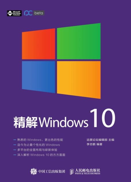 精解 Windows 10