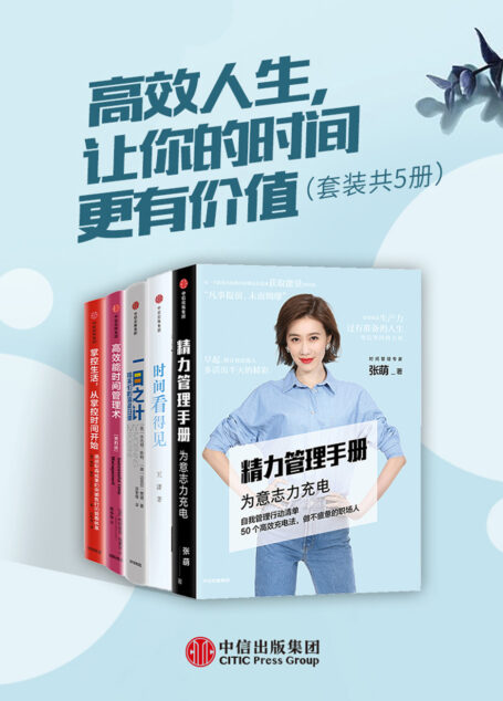 高效人生,让你的时间更有价值(套装共5册)