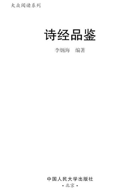 诗经品鉴(插图本)(大众阅读系列)