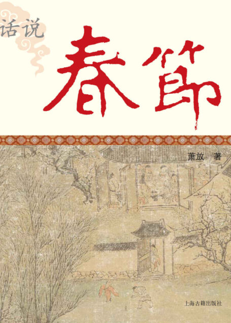 话说春节 (中国节庆文化丛书)