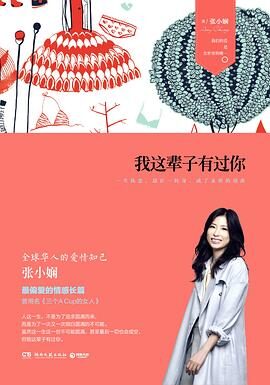 我这辈子有过你张小娴