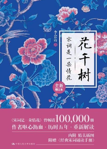 花千树:宋词是一朵情花(全新增订本)
