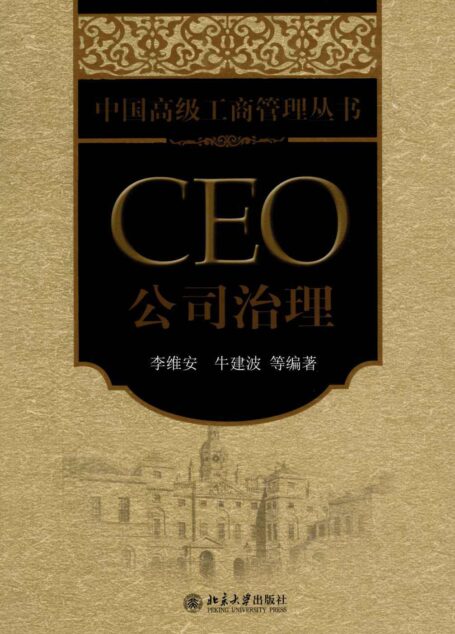CEO公司治理 (中国高级工商管理丛书)