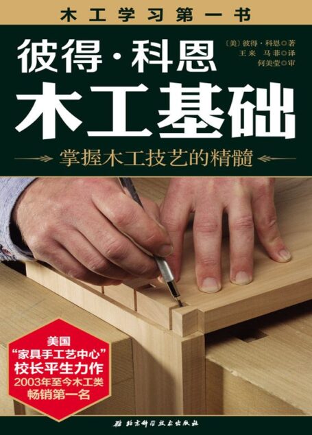 彼得•科恩 木工基础