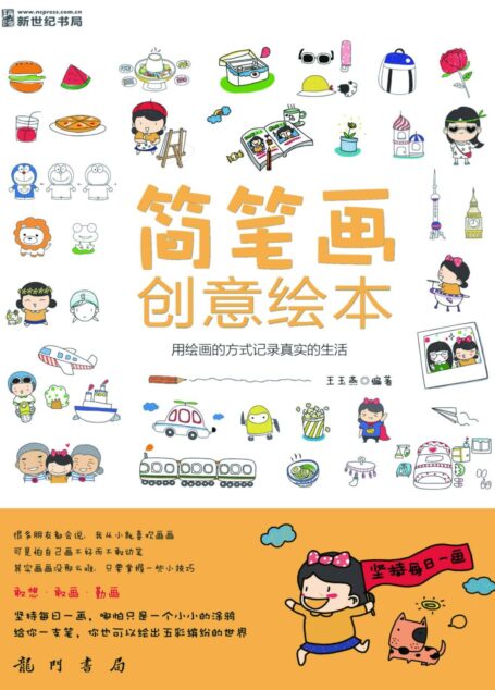 简笔画创意绘本
