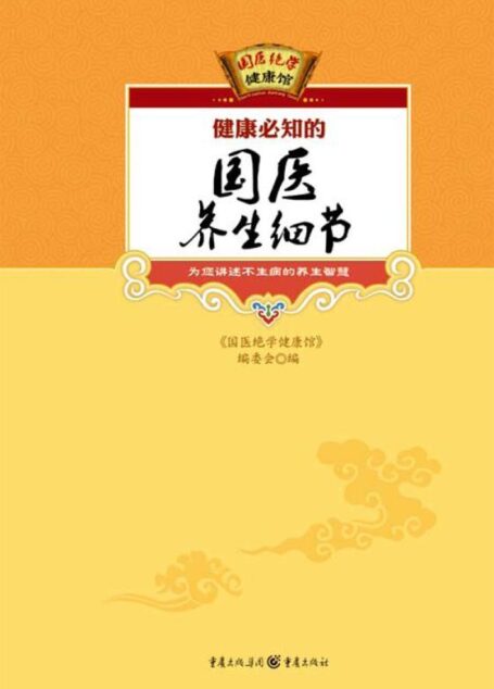 健康必知的国医养生细节 (国医绝学健康馆)